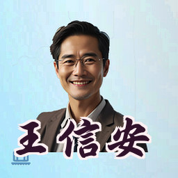 王信安