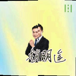 赵明途