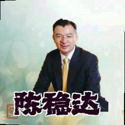 陈稳达
